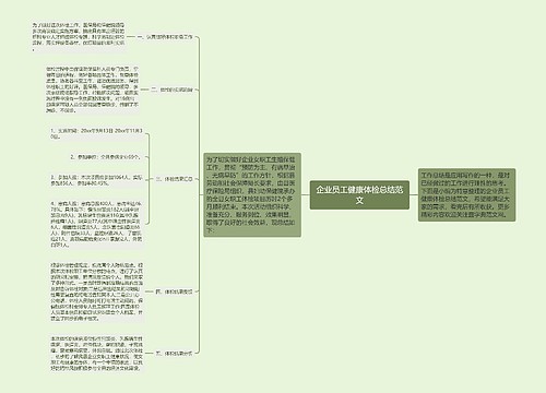 企业员工健康体检总结范文