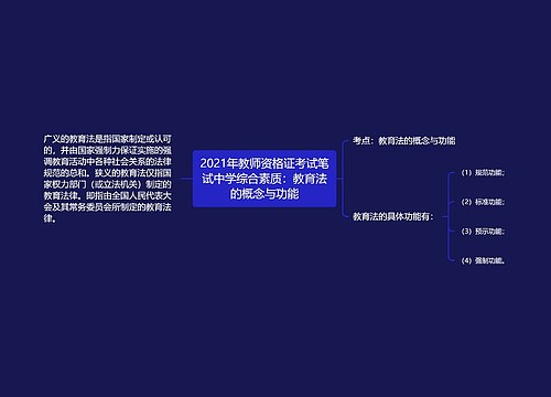 2021年教师资格证考试笔试中学综合素质：教育法的概念与功能