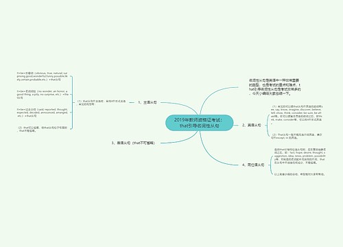 2019年教师资格证考试：that引导名词性从句