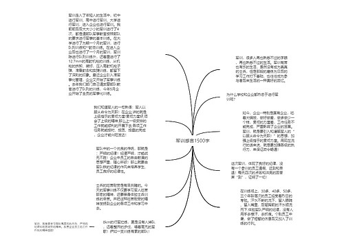 军训感言1500字