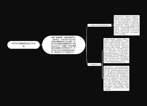 2009年储备粮轮换工作总结