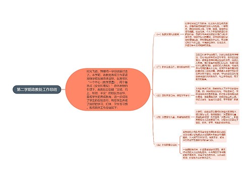 第二学期政教处工作总结