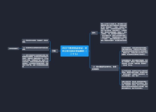 2022下教资笔试考试：材料分析范例及答案解析（三十七）