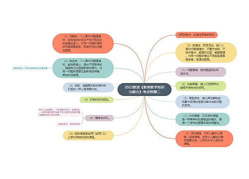 2022教资《教育教学知识与能力》考点预测二