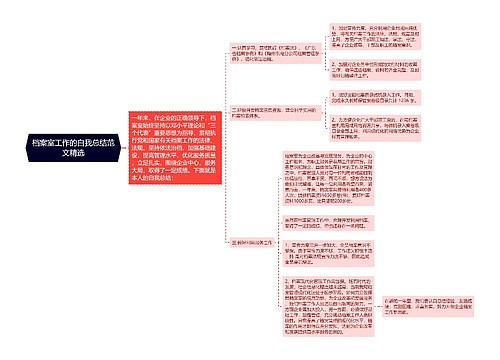 档案室工作的自我总结范文精选