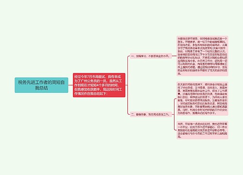 税务先进工作者的简短自我总结