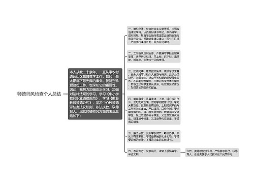 师德师风检查个人总结