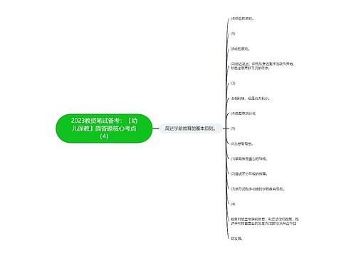 2023教资笔试备考：【幼儿保教】简答题核心考点（4）