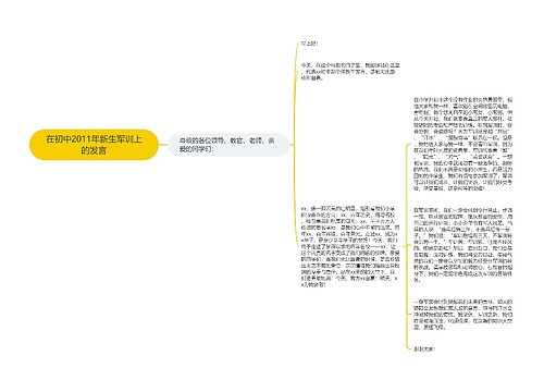 在初中2011年新生军训上的发言