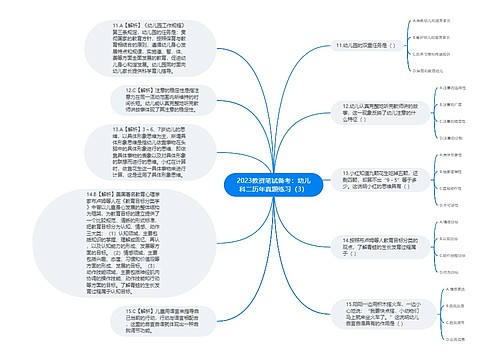 2023教资笔试备考：幼儿科二历年真题练习（3）