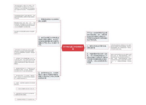 2019幼儿园工作总结和计划