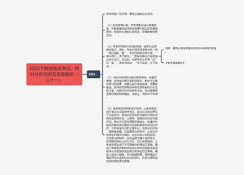 2022下教资笔试考试：材料分析范例及答案解析（三十一）