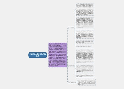 乡镇工业办工作业的自我总结