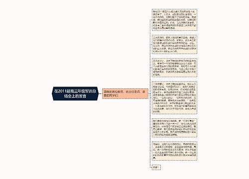 在2011届高三年级军训总结会上的发言