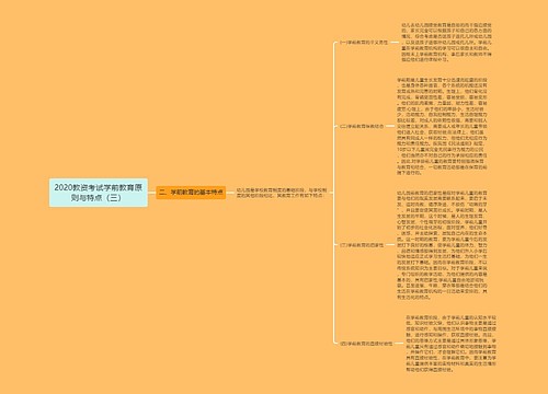 2020教资考试学前教育原则与特点（三）