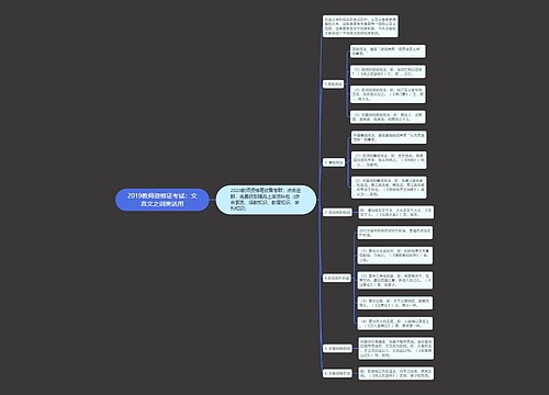 2019教师资格证考试：文言文之词类活用