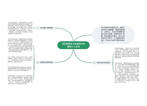 党员教师学习实践科学发展观个人总结