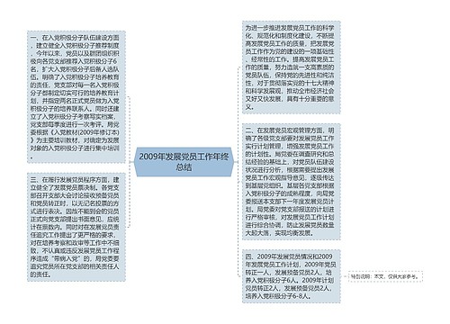 2009年发展党员工作年终总结