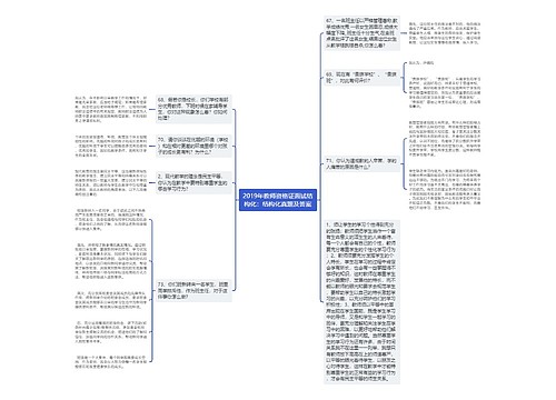 2019年教师资格证面试结构化：结构化真题及答案