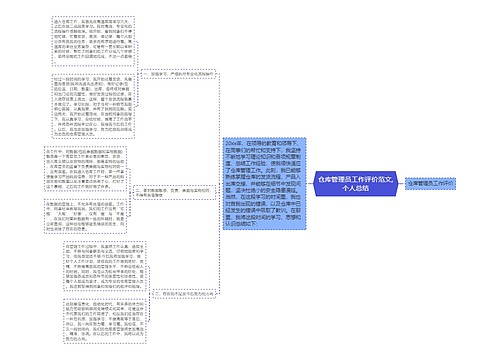 仓库管理员工作评价范文,个人总结