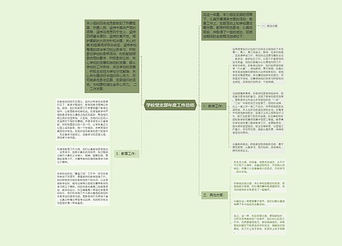 学校党支部年度工作总结