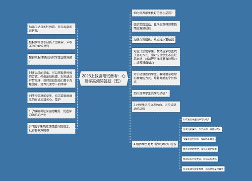 2023上教资笔试备考：心理学高频简答题（五）