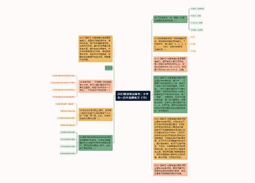 2023教资笔试备考：小学科一历年真题练习（10）