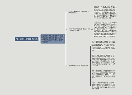 初一班主任学期工作总结