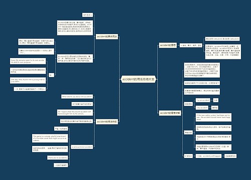 accident的用法总结大全