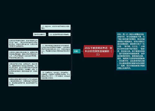 2022下教资笔试考试：材料分析范例及答案解析（三）