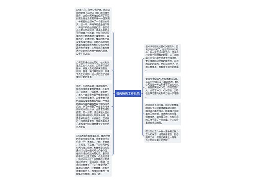 兽药销售工作总结