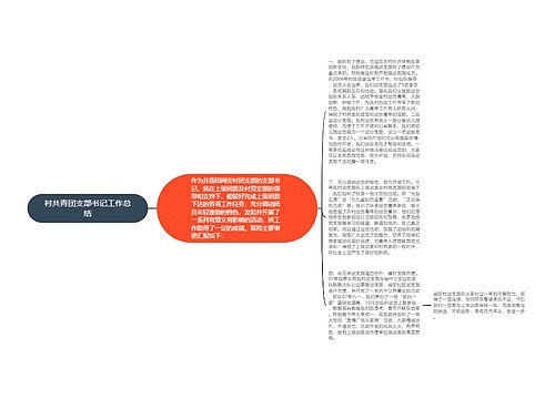 村共青团支部书记工作总结