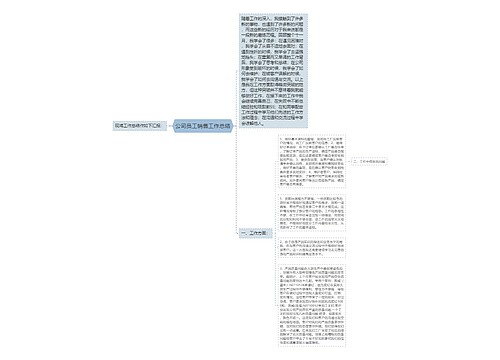 公司员工销售工作总结