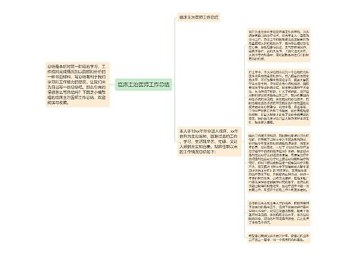 临床主治医师工作总结