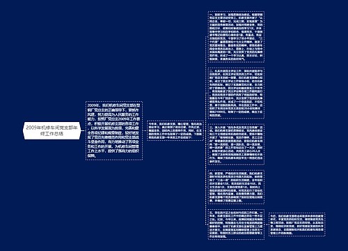 2009年机修车间党支部年终工作总结