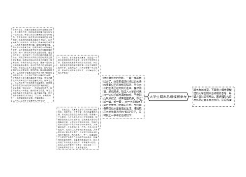 大学生期末总结模板参考