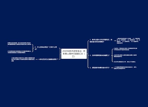 2020年教师资格考试：新教育心理学问答题汇总（三）