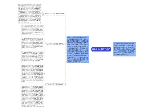 创建绿色小区工作总结