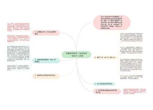 预备党员教师“创先争优”活动个人总结