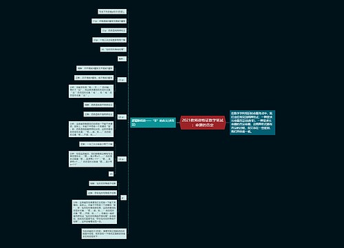 2021教师资格证数学笔试:命题的否定 2021教师资格证数学笔试:命题的否定