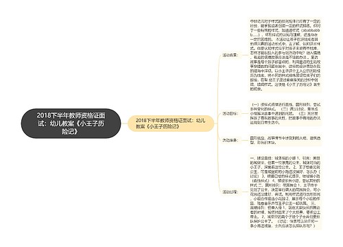 2018下半年教师资格证面试：幼儿教案《小王子历险记》