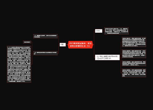 2023教资笔试备考：常见材料分析题目汇总（5）