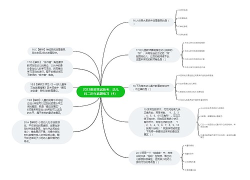 2023教资笔试备考：幼儿科二历年真题练习（4）