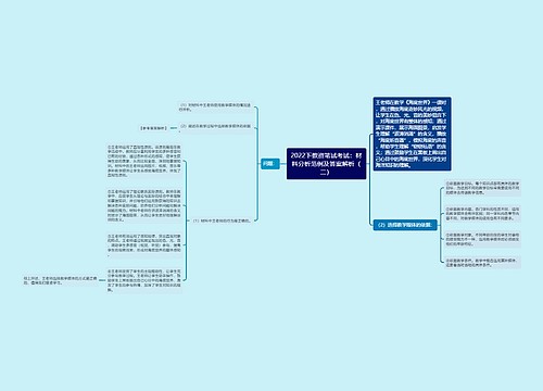 2022下教资笔试考试：材料分析范例及答案解析（二）