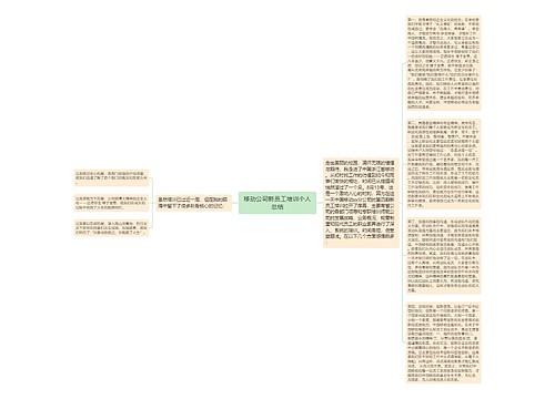 移动公司新员工培训个人总结