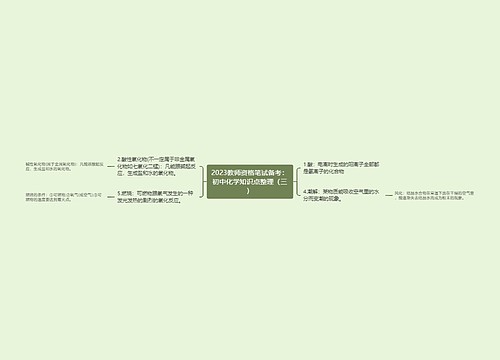 2023教师资格笔试备考：初中化学知识点整理（三）