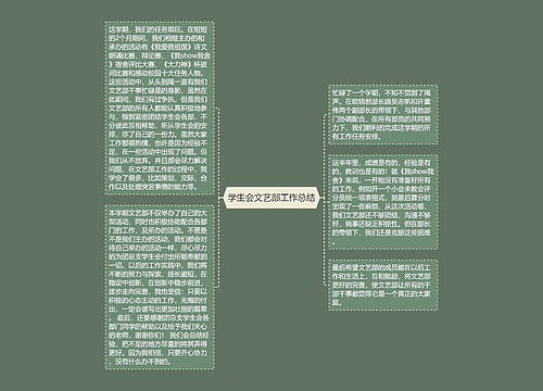 学生会文艺部工作总结