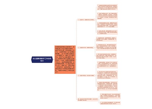 幼儿园教育教学工作总结范文