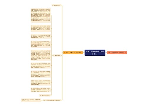 小学二年级班主任工作总结（二）