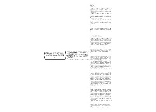 2020年教师资格证考试：参考范文《一英尺的距离》